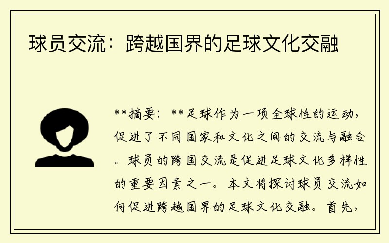 球员交流：跨越国界的足球文化交融