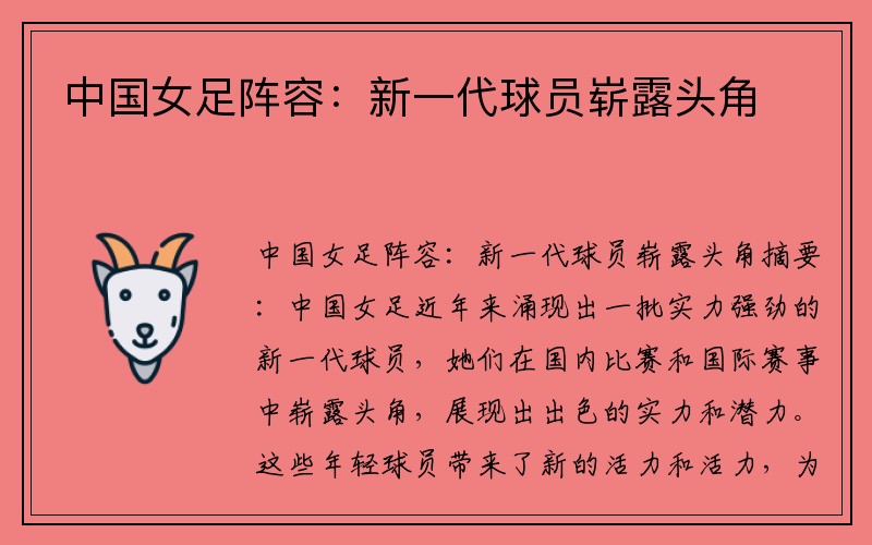中国女足阵容：新一代球员崭露头角