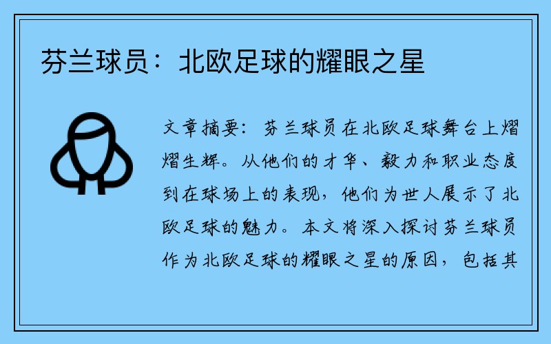 芬兰球员：北欧足球的耀眼之星