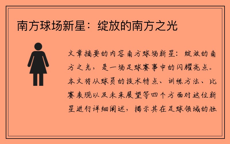 南方球场新星：绽放的南方之光