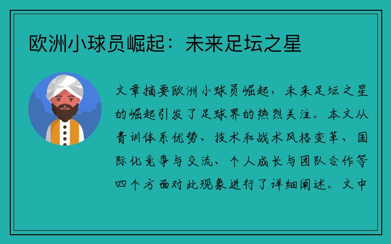 欧洲小球员崛起：未来足坛之星