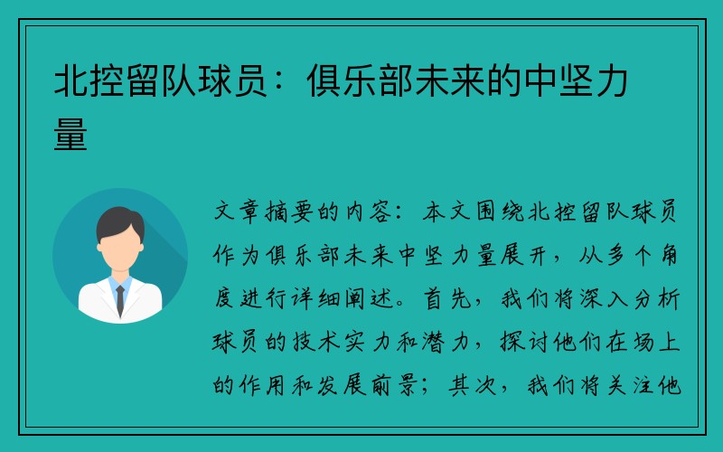 北控留队球员：俱乐部未来的中坚力量