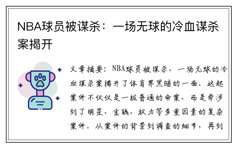 NBA球员被谋杀：一场无球的冷血谋杀案揭开