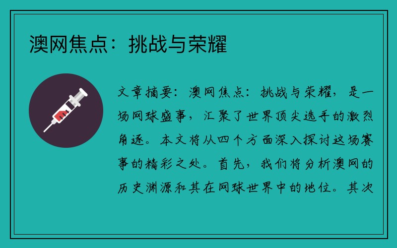澳网焦点：挑战与荣耀