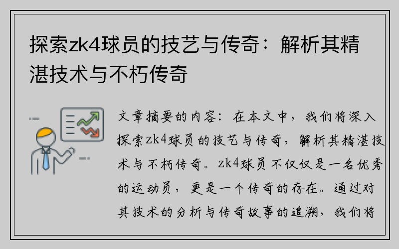 探索zk4球员的技艺与传奇：解析其精湛技术与不朽传奇