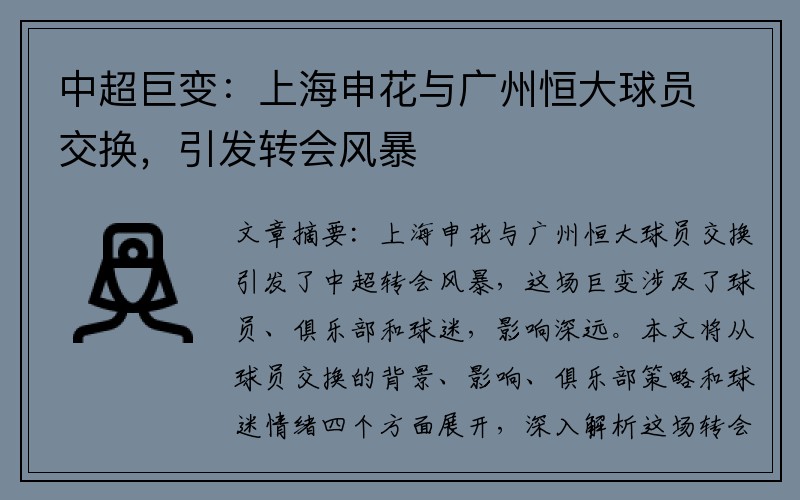 中超巨变：上海申花与广州恒大球员交换，引发转会风暴