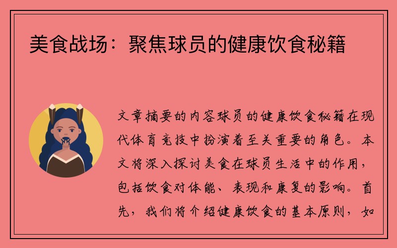 美食战场：聚焦球员的健康饮食秘籍