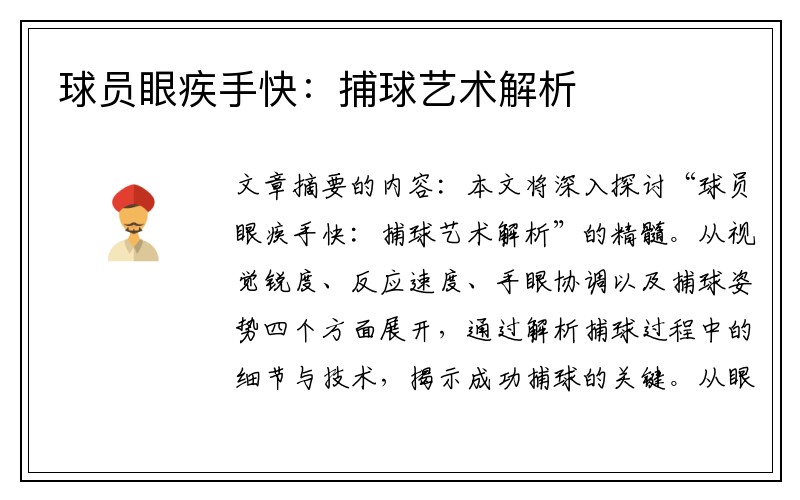 球员眼疾手快：捕球艺术解析