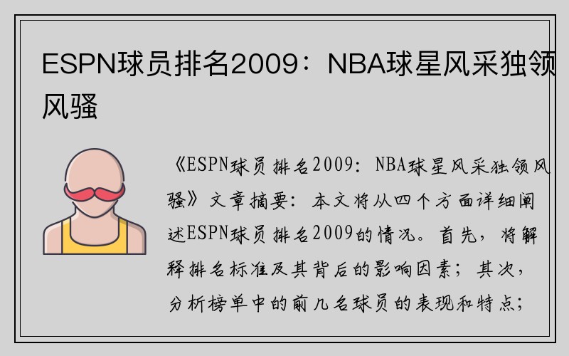 ESPN球员排名2009：NBA球星风采独领风骚