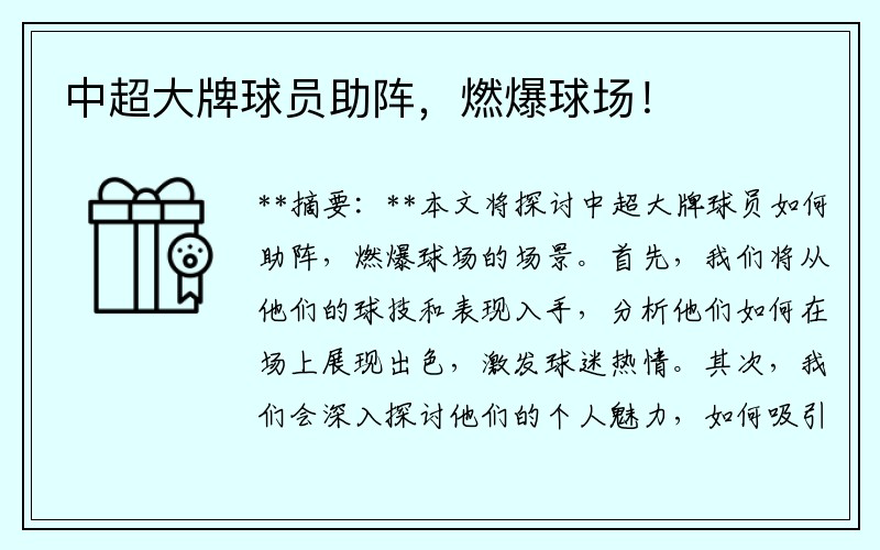 中超大牌球员助阵，燃爆球场！