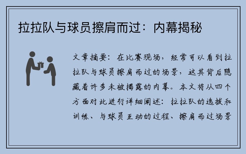 拉拉队与球员擦肩而过：内幕揭秘