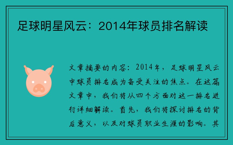 足球明星风云：2014年球员排名解读