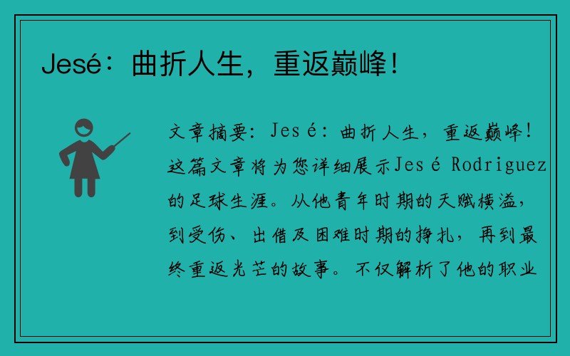 Jesé：曲折人生，重返巅峰！