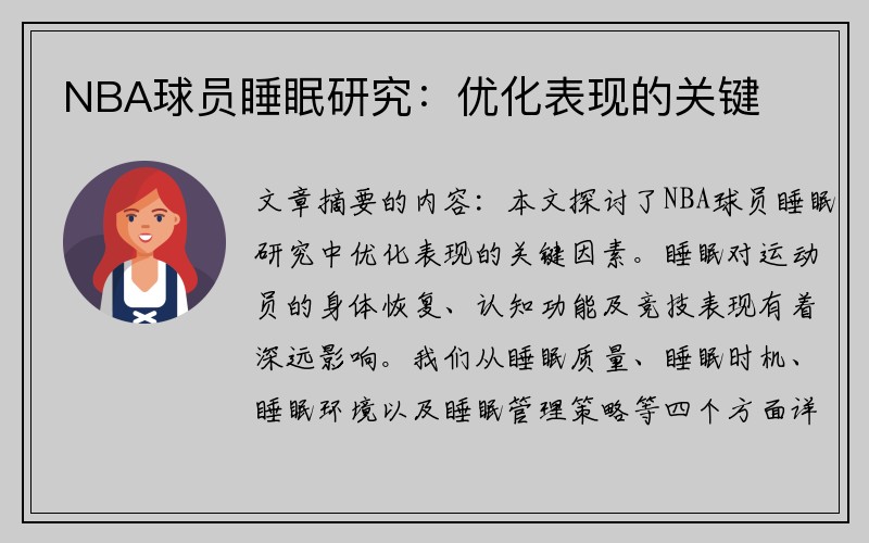 NBA球员睡眠研究：优化表现的关键