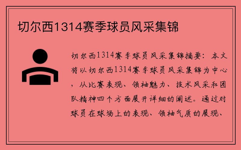 切尔西1314赛季球员风采集锦