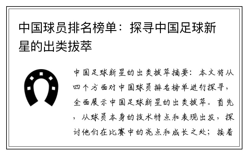 中国球员排名榜单：探寻中国足球新星的出类拔萃