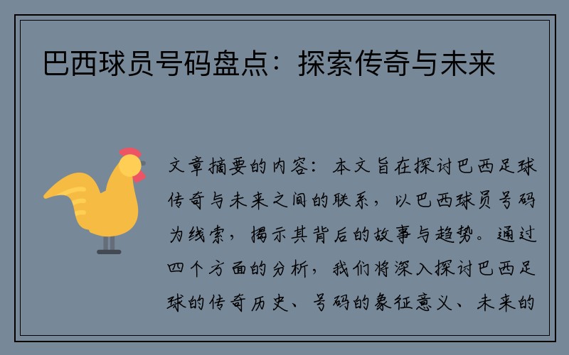 巴西球员号码盘点：探索传奇与未来