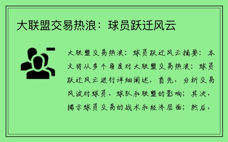 大联盟交易热浪：球员跃迁风云