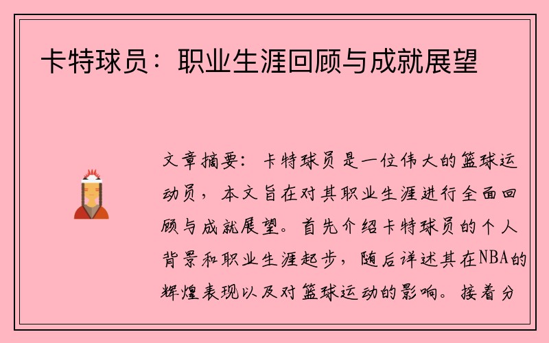卡特球员：职业生涯回顾与成就展望