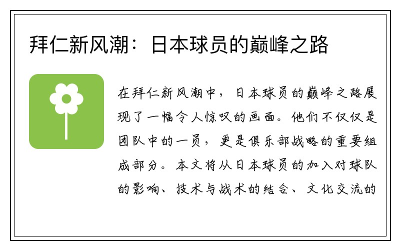 拜仁新风潮：日本球员的巅峰之路