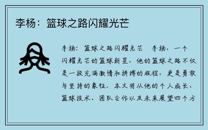 李杨：篮球之路闪耀光芒