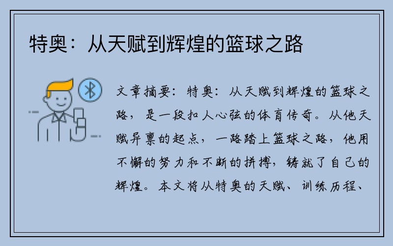 特奥：从天赋到辉煌的篮球之路