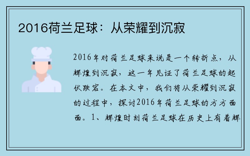 2016荷兰足球：从荣耀到沉寂