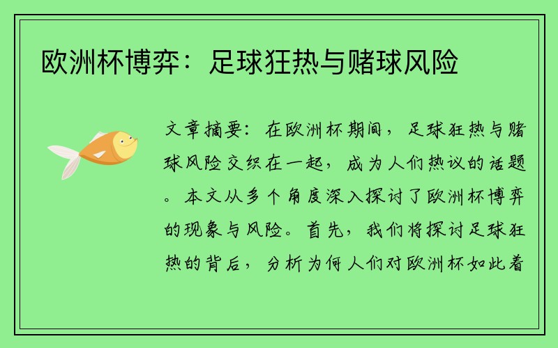 欧洲杯博弈：足球狂热与赌球风险