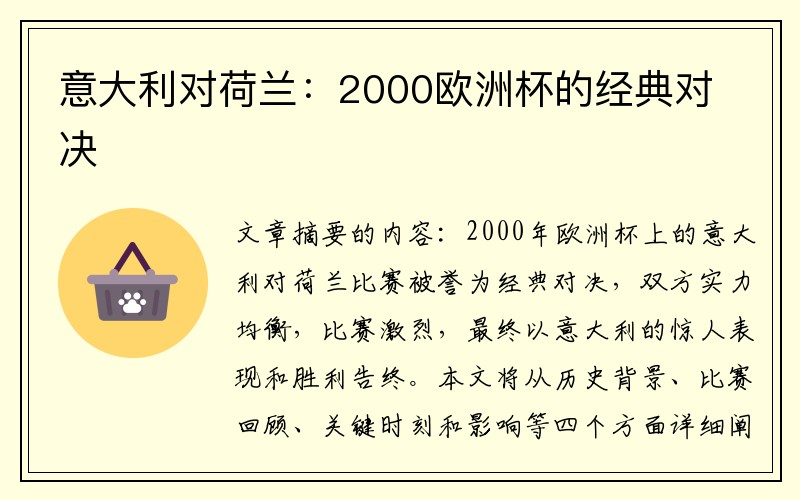 意大利对荷兰：2000欧洲杯的经典对决