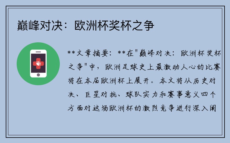 巅峰对决：欧洲杯奖杯之争