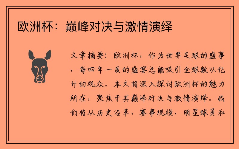 欧洲杯：巅峰对决与激情演绎