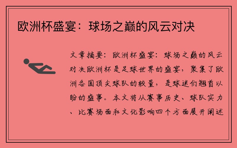 欧洲杯盛宴：球场之巅的风云对决