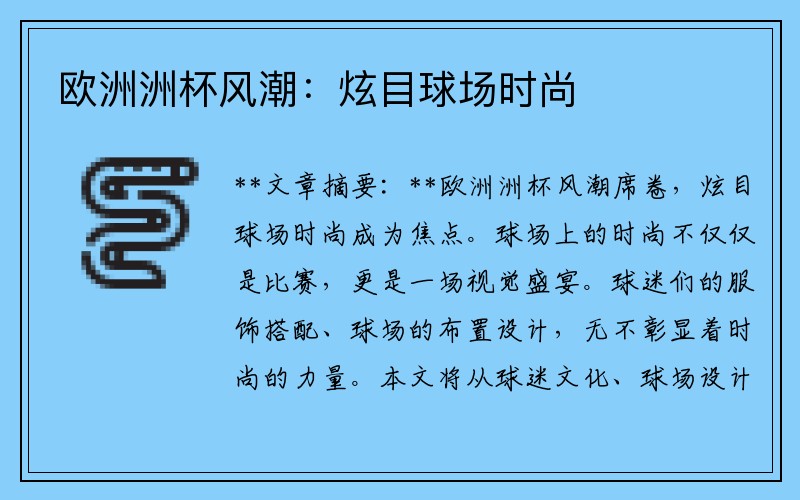 欧洲洲杯风潮：炫目球场时尚