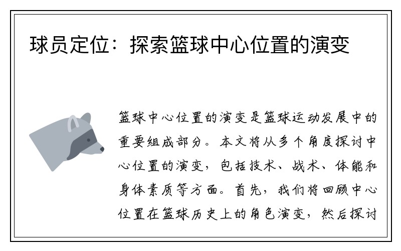 球员定位：探索篮球中心位置的演变