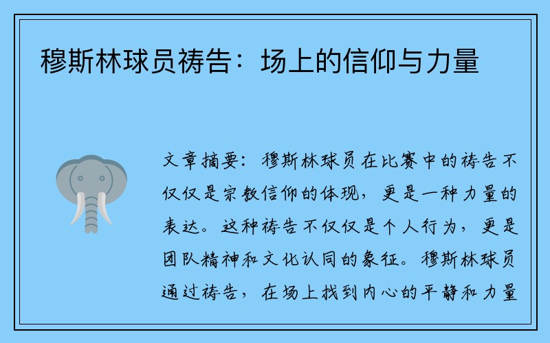 穆斯林球员祷告：场上的信仰与力量