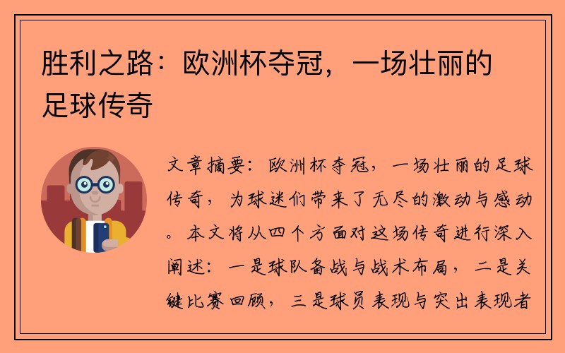 胜利之路：欧洲杯夺冠，一场壮丽的足球传奇