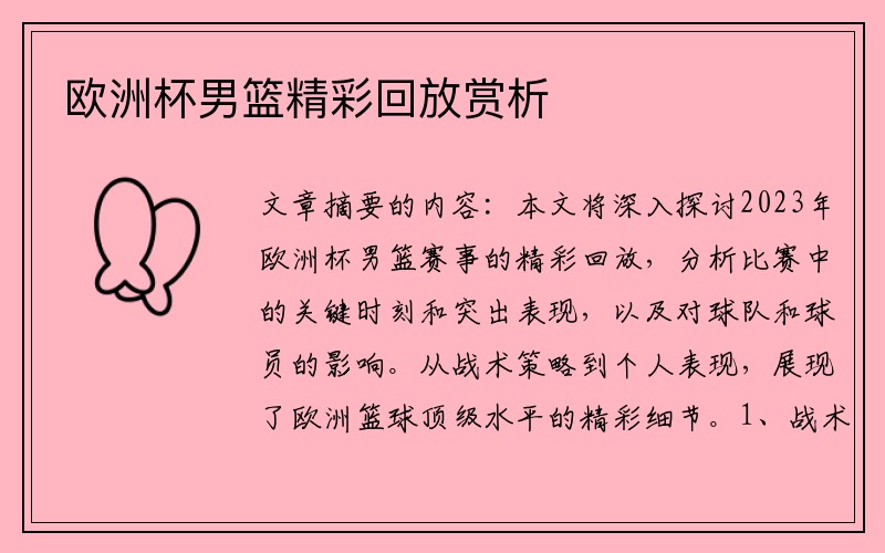 欧洲杯男篮精彩回放赏析