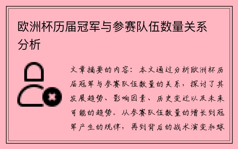 欧洲杯历届冠军与参赛队伍数量关系分析