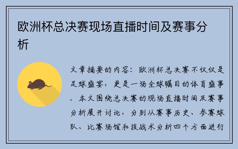 欧洲杯总决赛现场直播时间及赛事分析