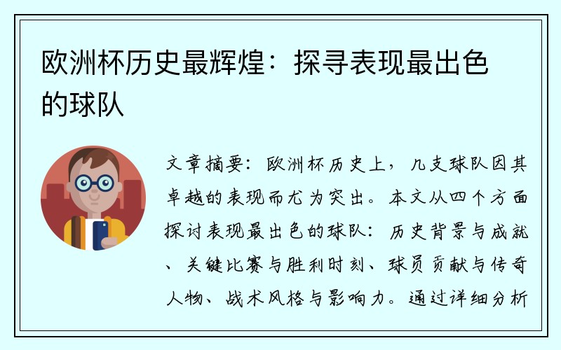欧洲杯历史最辉煌：探寻表现最出色的球队