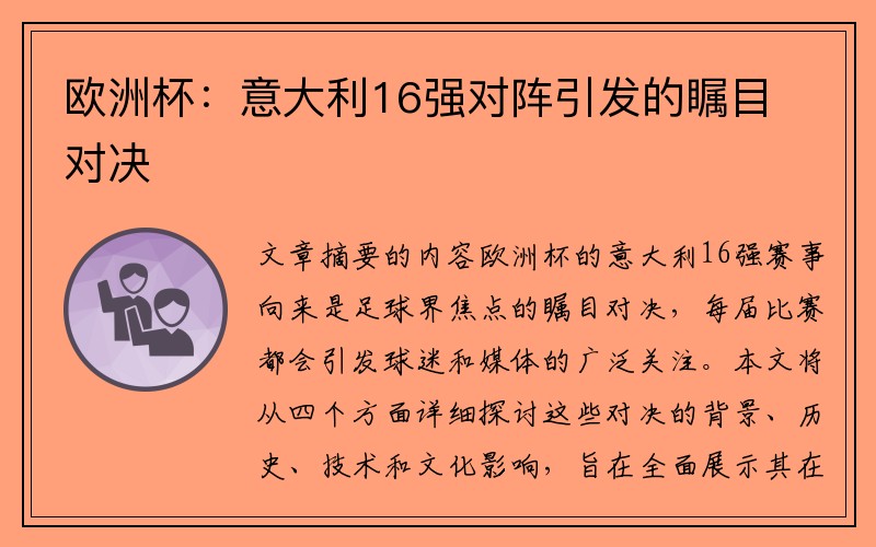 欧洲杯：意大利16强对阵引发的瞩目对决