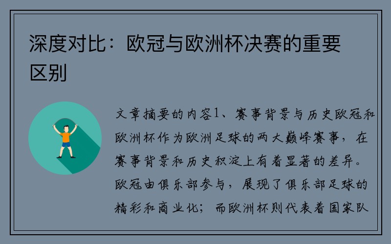 深度对比：欧冠与欧洲杯决赛的重要区别