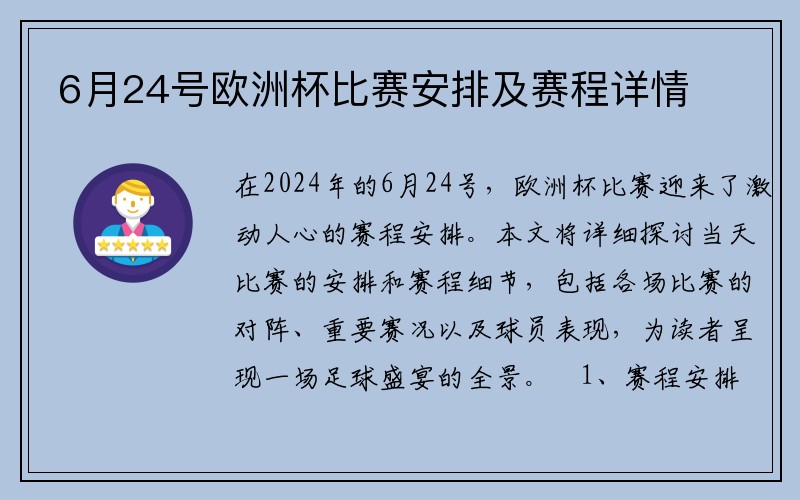 6月24号欧洲杯比赛安排及赛程详情