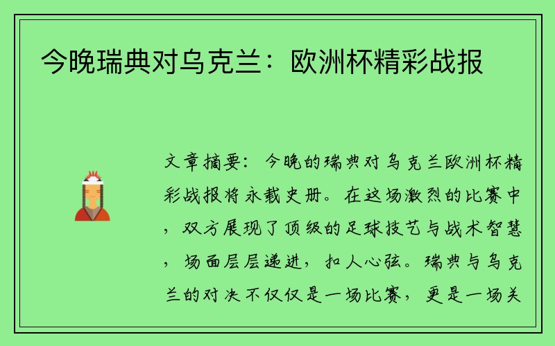 今晚瑞典对乌克兰：欧洲杯精彩战报