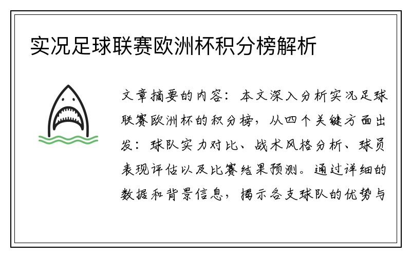 实况足球联赛欧洲杯积分榜解析