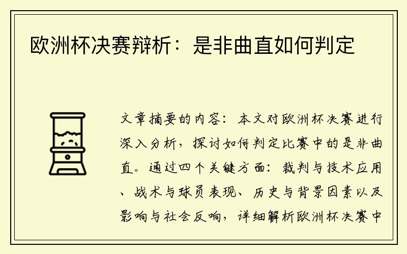 欧洲杯决赛辩析：是非曲直如何判定