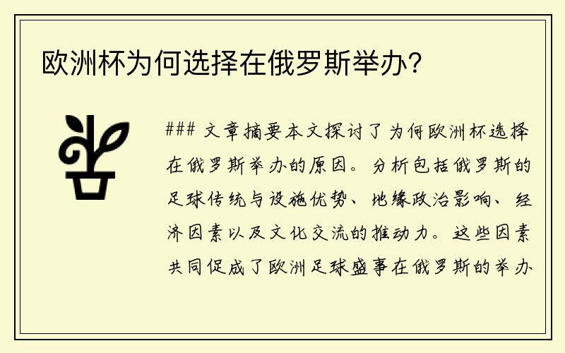 欧洲杯为何选择在俄罗斯举办？