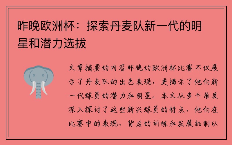 昨晚欧洲杯：探索丹麦队新一代的明星和潜力选拔