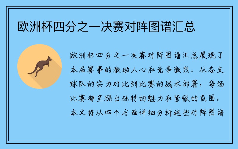 欧洲杯四分之一决赛对阵图谱汇总