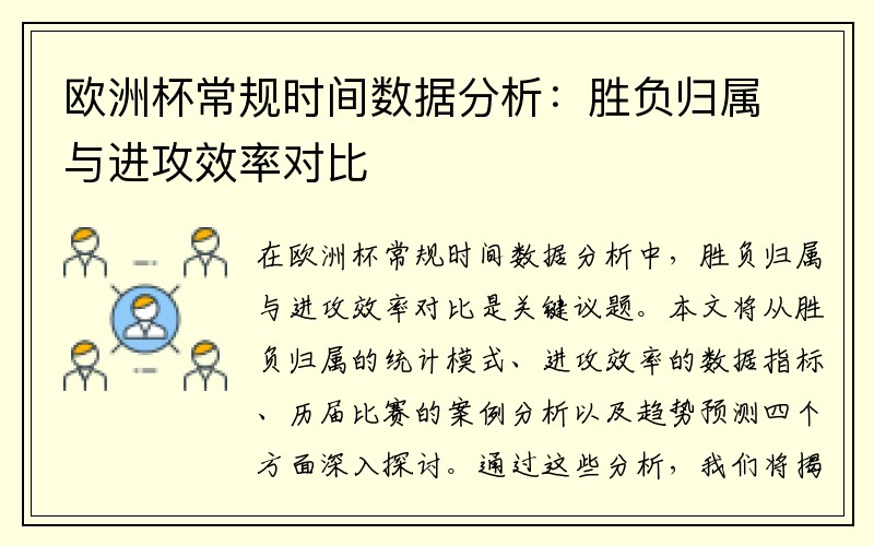 欧洲杯常规时间数据分析：胜负归属与进攻效率对比
